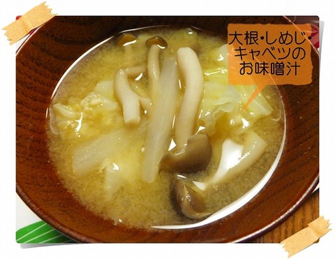 お味噌汁 大根としめじとキャベツ