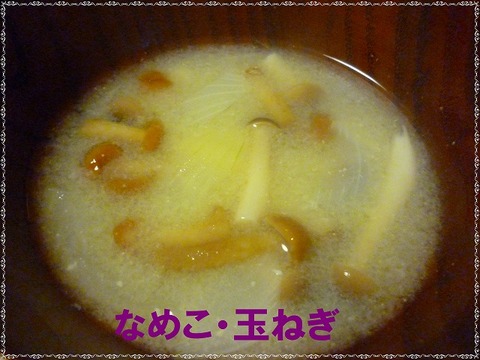 おみそ汁　なめこ・玉ねぎ