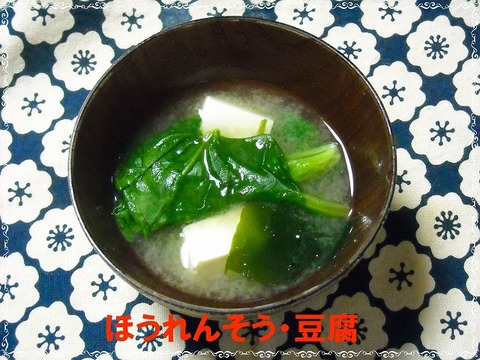 おみそ汁 ほうれん草,豆腐