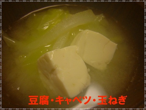 おみそ汁　豆腐・キャベツ・玉ねぎ