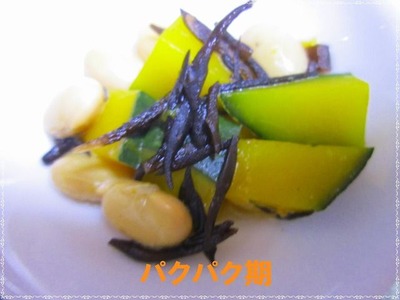 かぼちゃの煮豆　パクパク