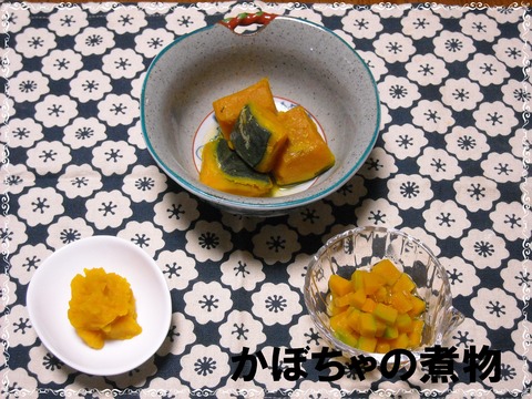 かぼちゃ煮　勢ぞろい