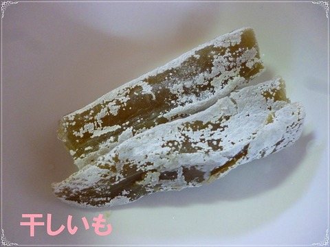 おやつ 干しいも