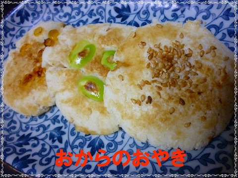 おからのお焼き