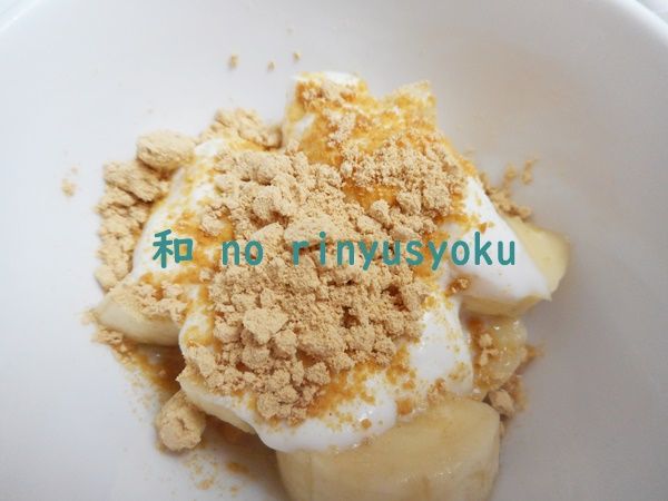 きな粉バナナヨーグルト 子どものおやつ 保育士 離乳食インストラクター中田馨の 和の離乳食レシピ Blog きな粉バナナヨーグルト 子どものおやつ 保育士 離乳食インストラクター中田馨の 和の離乳食レシピ Blog