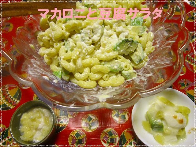 マカロニの豆腐サラダ 大人ごはんのとりわけ離乳食 離乳食インストラクター協会代表理事 保育士 中田馨の 和の離乳食レシピ Blog