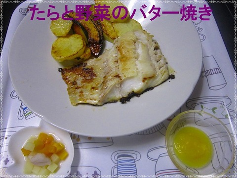 たらと野菜のバター焼き　大人 (2)