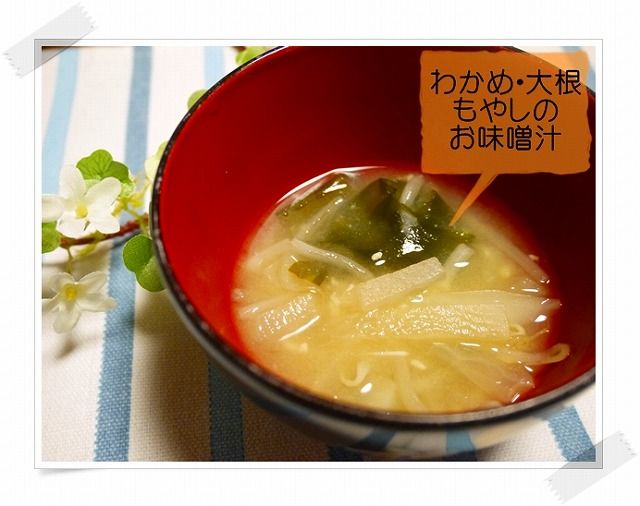 わかめと大根ともやしのおみそ汁 大人ごはんのとりわけ離乳食 離乳食インストラクター協会代表理事 保育士 中田馨の 和の離乳食レシピ Blog