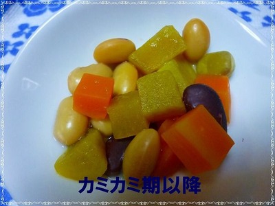 さつまいも入り煮豆　カミカミ以降
