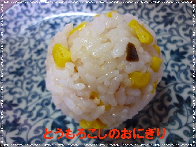 とうもろこしのおにぎり 子どものおやつ 離乳食インストラクター協会代表理事 保育士 中田馨の 和の離乳食レシピ Blog