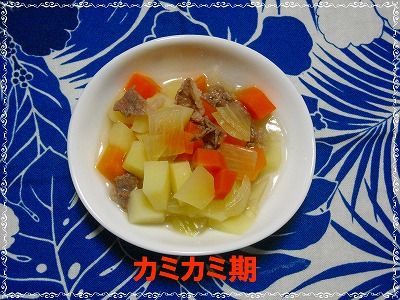 肉じゃが カミカミ以降