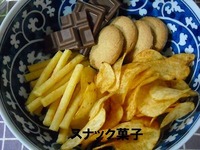 素材 スナック菓子・クッキー・チョコレート