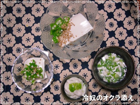 豆腐・オクラ添え