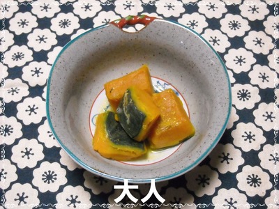 かぼちゃ煮　大人