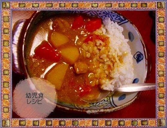 離乳食 幼児食レシピ５４６日目昼食 １歳１０ヶ月 ポークカレー 離乳食インストラクター協会代表理事 保育士 中田馨の 和の離乳食レシピ Blog
