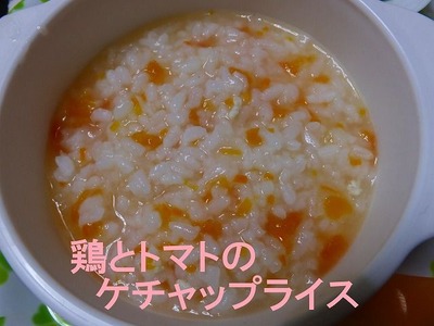 2013年8月離乳食その3-鶏とトマトのケッチャップかゆ