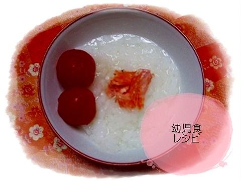 (523日目朝)鮭とトマトのおかゆ