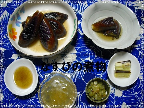 なすび煮る 完成