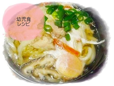 鍋焼きうどん 幼児食レシピ699目夕食 離乳食インストラクター協会代表理事 保育士 中田馨の 和の離乳食レシピ Blog