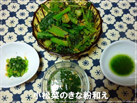 小松菜きな粉和え