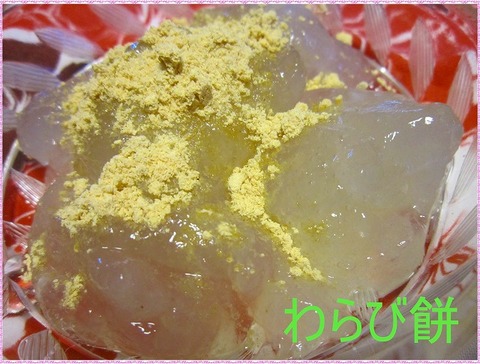 わらび餅-1