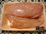 素材　鶏ムネ肉