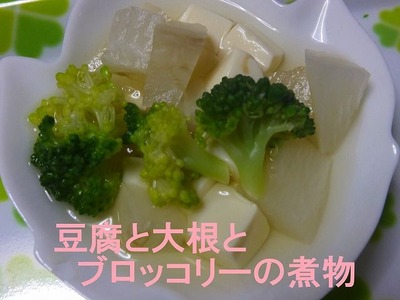2013年8月離乳食その2-豆腐と大根とブロッコリーの煮物