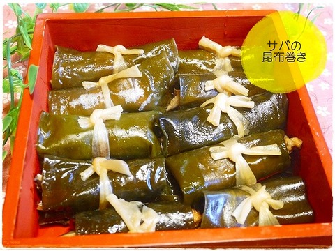 2014年おせち料理　鯖の昆布巻き