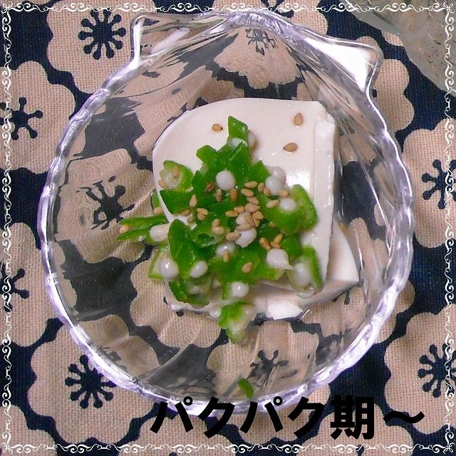 冷奴のオクラ添え 取り分けメニュー 離乳食インストラクター協会代表理事 保育士 中田馨の 和の離乳食レシピ Blog 冷奴のオクラ添え 取り分けメニュー 離乳食インストラクター協会代表理事 保育士 中田馨の 和の離乳食レシピ Blog