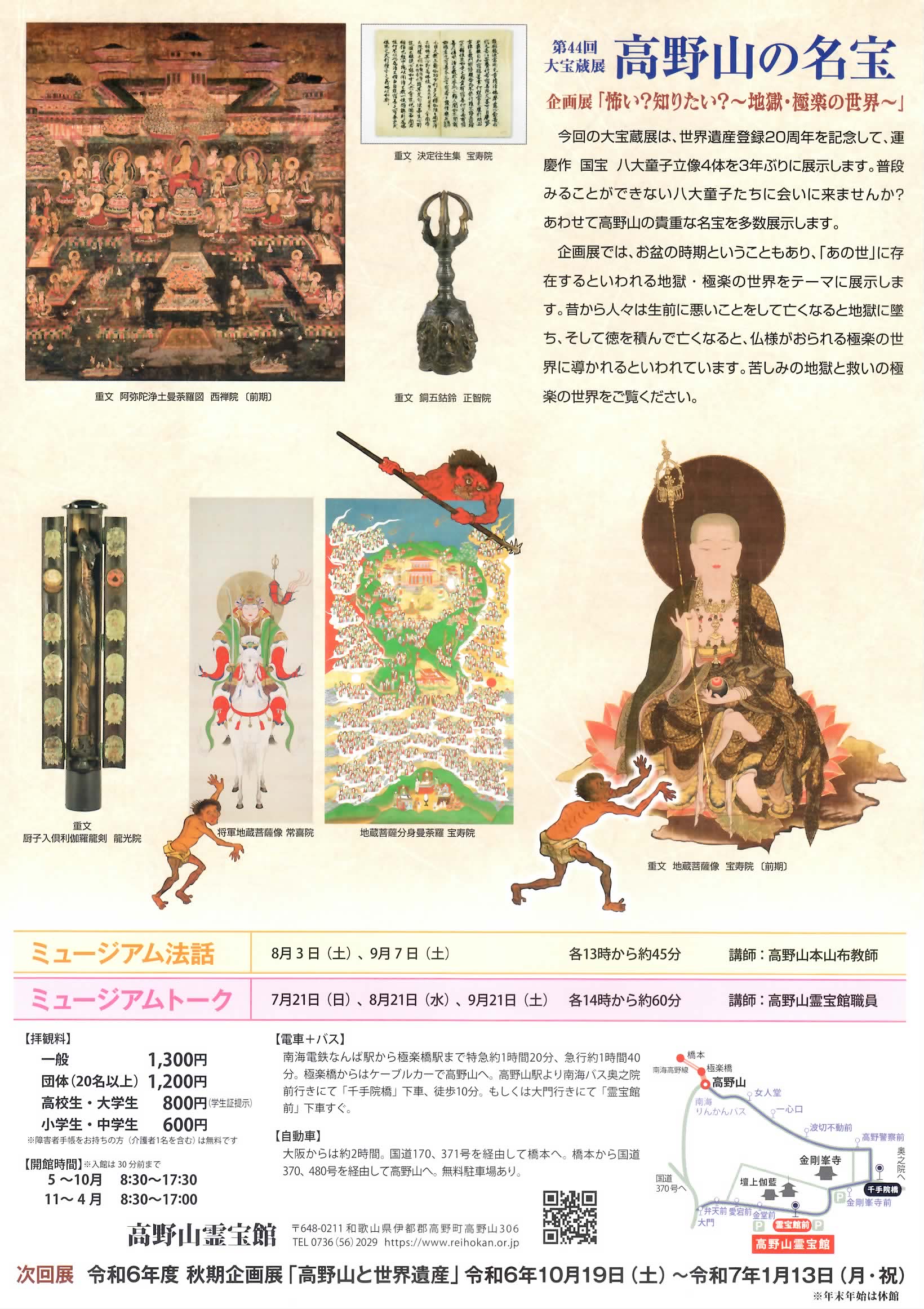 高野山の名宝」展 高野山霊宝館 和歌山県伊都郡高野町 : 三奥山房