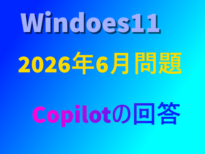 Windows11 2026年6月問題 Copailotの回答（追伸あり） : Fedoraとヒドラ