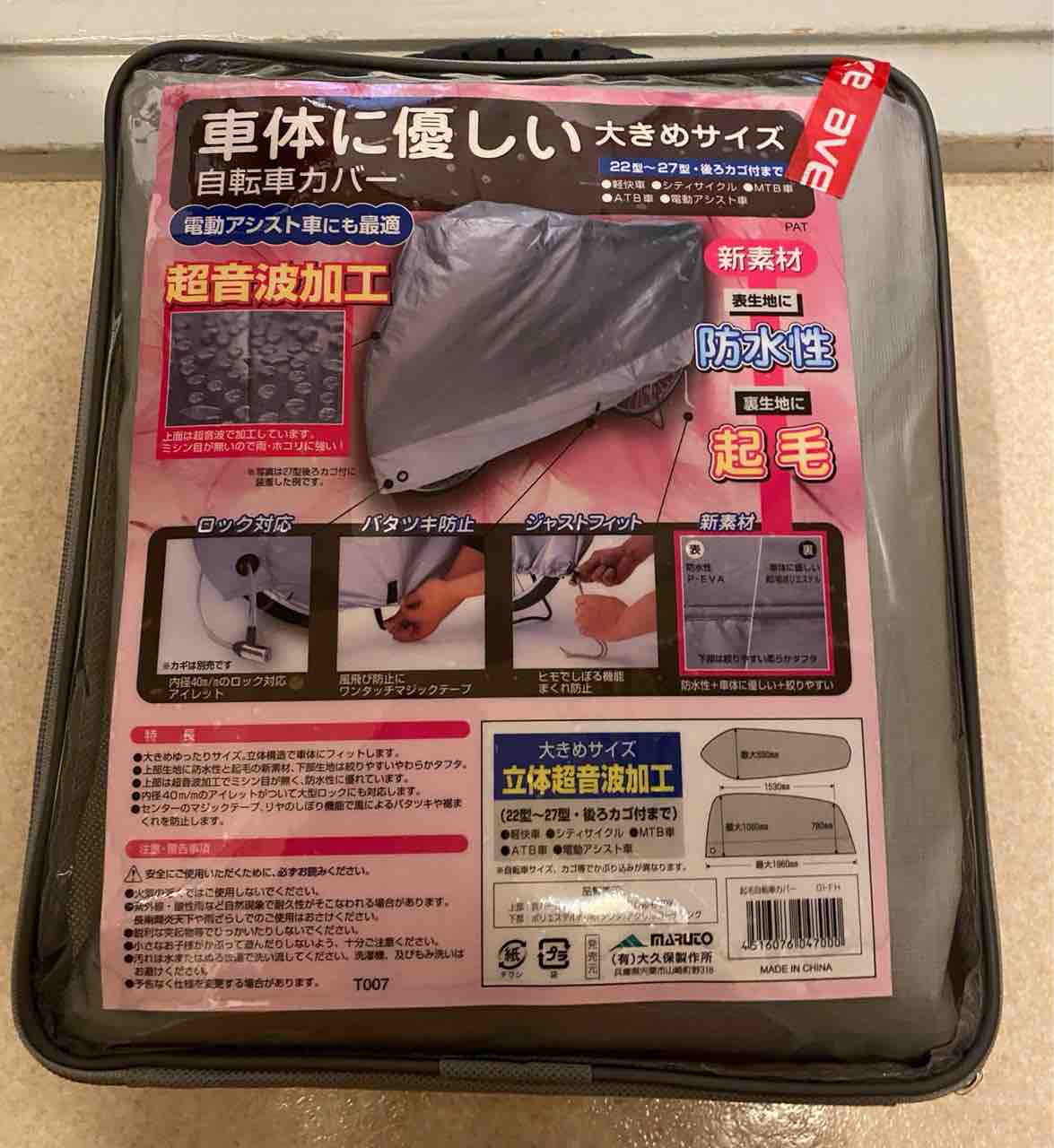 マルト 自転車カバー 中国製 21 5 7購入 生産国太郎の食卓 マルト 自転車カバー 中国製 21 5 7購入 生産国太郎の食卓