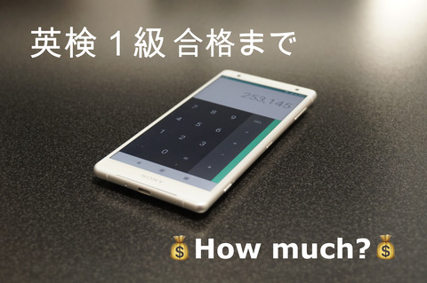 英検1級合格までHowMuch?