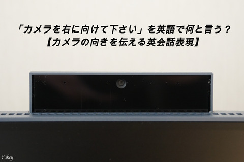カメラの向き英会話