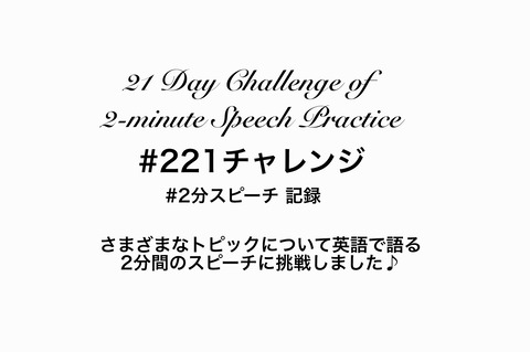 英語2分スピーチを21本やり遂げました 221チャレンジ ゆっきー英語塾