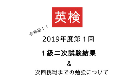 英検1級二次試験結果2019_1