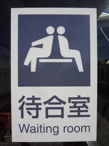 Waiting Room150203