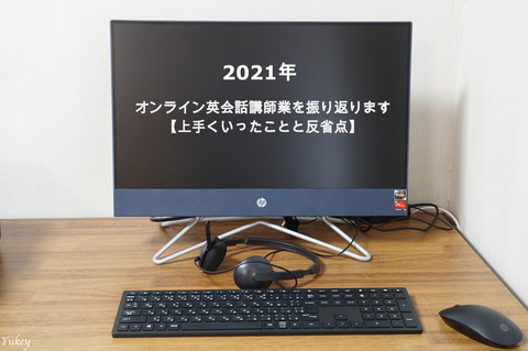 2021年オンライン英会話講師として振り返り