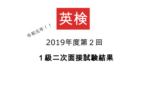 英検1級二次面接試験結果2019_1