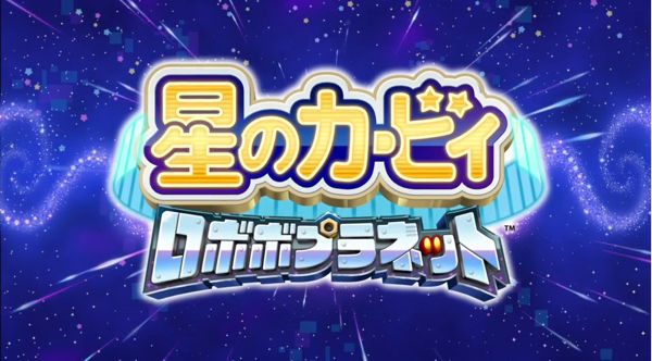 3ds 一番悲観すべきはsdxでくるくるしてるだけのハートのモニュメントが この作品の最強ボスだったこと 他 星のカービイ ロボボプラネット 任天堂nx速報
