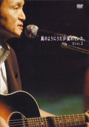 小田和正 - 風のようにうたが流れていた DVD-BOX (2005) 2