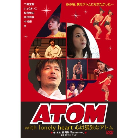 心は孤独なアトム ATOM With lonely heart [DVD] 2008