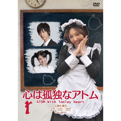 心は孤独なアトム ATOM With lonely heart [DVD] 2010