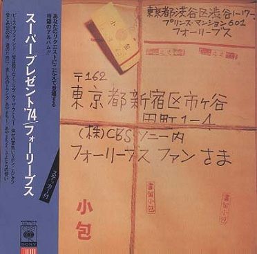 フォーリーブス - スーパー・プレゼント'74