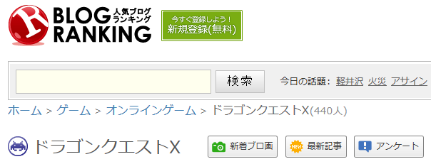 ブログランキング ドラクエ