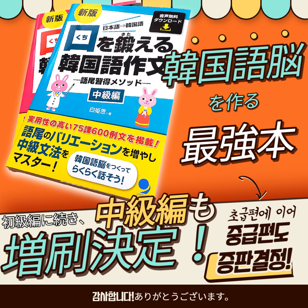 増刷決定 韓国語脳を作る最強本 韓国語講師 情熱 白 先生 のアツアツ韓国世界 増刷決定 韓国語脳を作る最強本 韓国語講師 情熱 白 先生 のアツアツ韓国世界