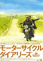 モーターサイクルダイアリーズ