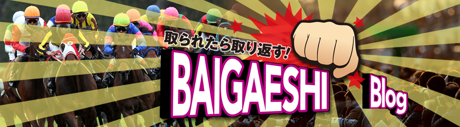 取られたら取り返す！BAIGAESHI　BLOG