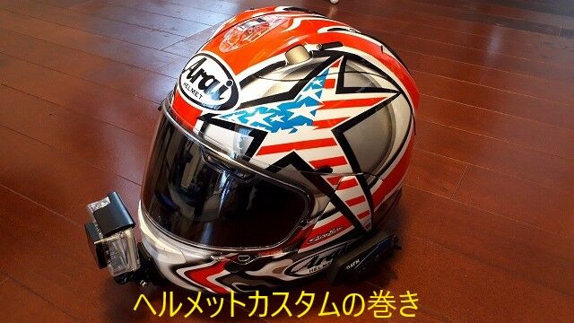 ヘルメットカスタム バイクで遊びつくそう ヘルメットカスタム バイクで遊びつくそう
