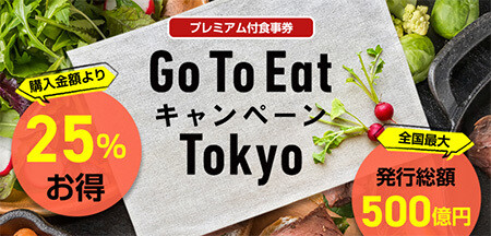 Go To Eat東京、2月8日に再開へ